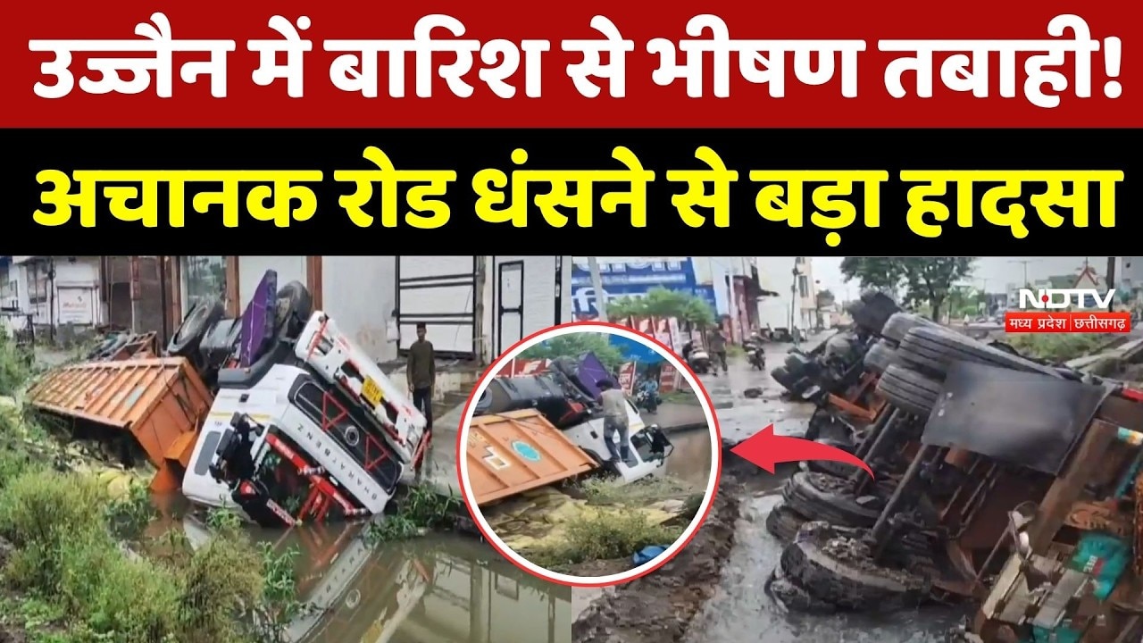 Ujjain Monsoon Update: अचानक Road धंसने से नाले में समाया ट्राला, बारिश का तांडव | Heavy Rain | MP