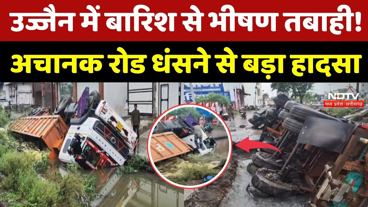 Ujjain Monsoon Update: अचानक Road धंसने से नाले में समाया ट्राला, बारिश का तांडव | Heavy Rain | MP