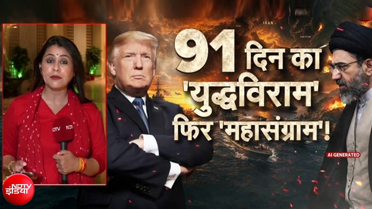 युद्धविराम खत्&zwj;म ! अमेरिकी राष्&zwj;ट्रपति डोनाल्&zwj;ड ट्रंप आज ईरान पर सबसे बड़ा हमला करेंगे?
