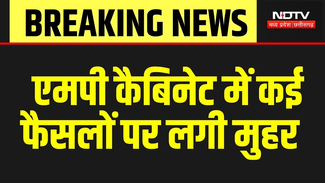 MP Cabinet Meeting: एमपी कैबिनेट में कई फैसलों पर लगी मुहर | Farmer |Breaking News | CM Mohan