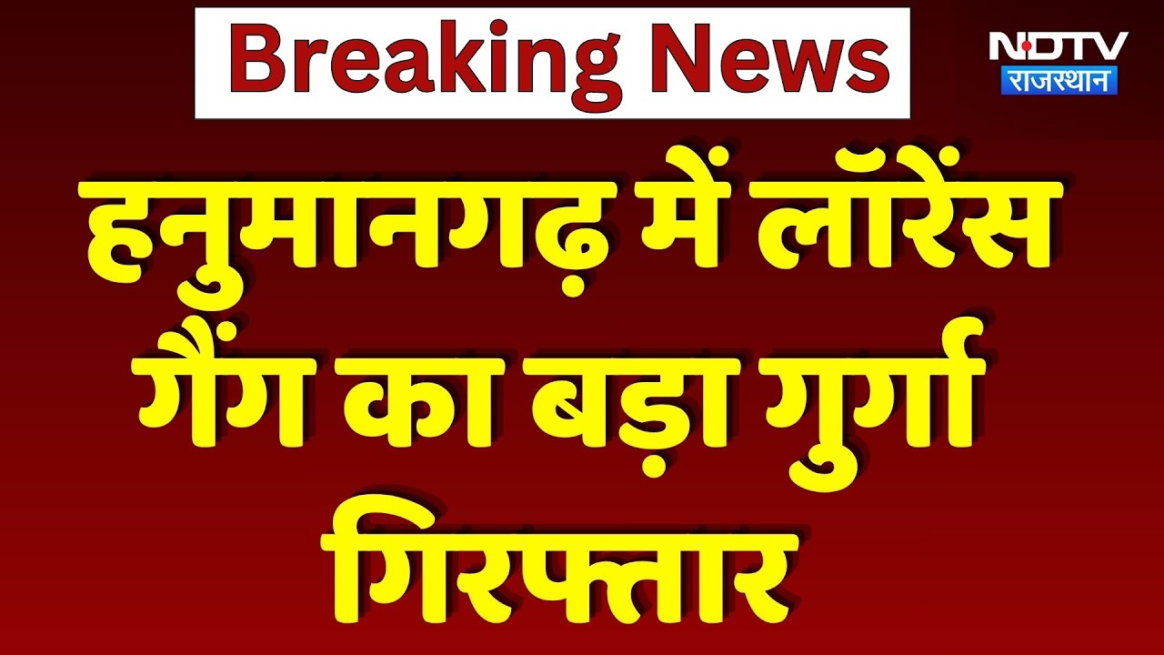 Hanumangarh में Lawrence Bishnoi Gang का बड़ा गुर्गा गिरफ्तार | Top News
