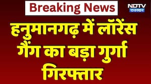 Hanumangarh में Lawrence Bishnoi Gang का बड़ा गुर्गा गिरफ्तार | Top News