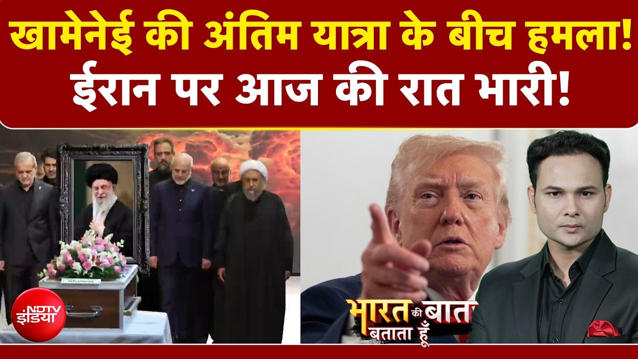 खामेनेई की अंतिम यात्रा के बीच अमेरिका का भीषण हमला!
