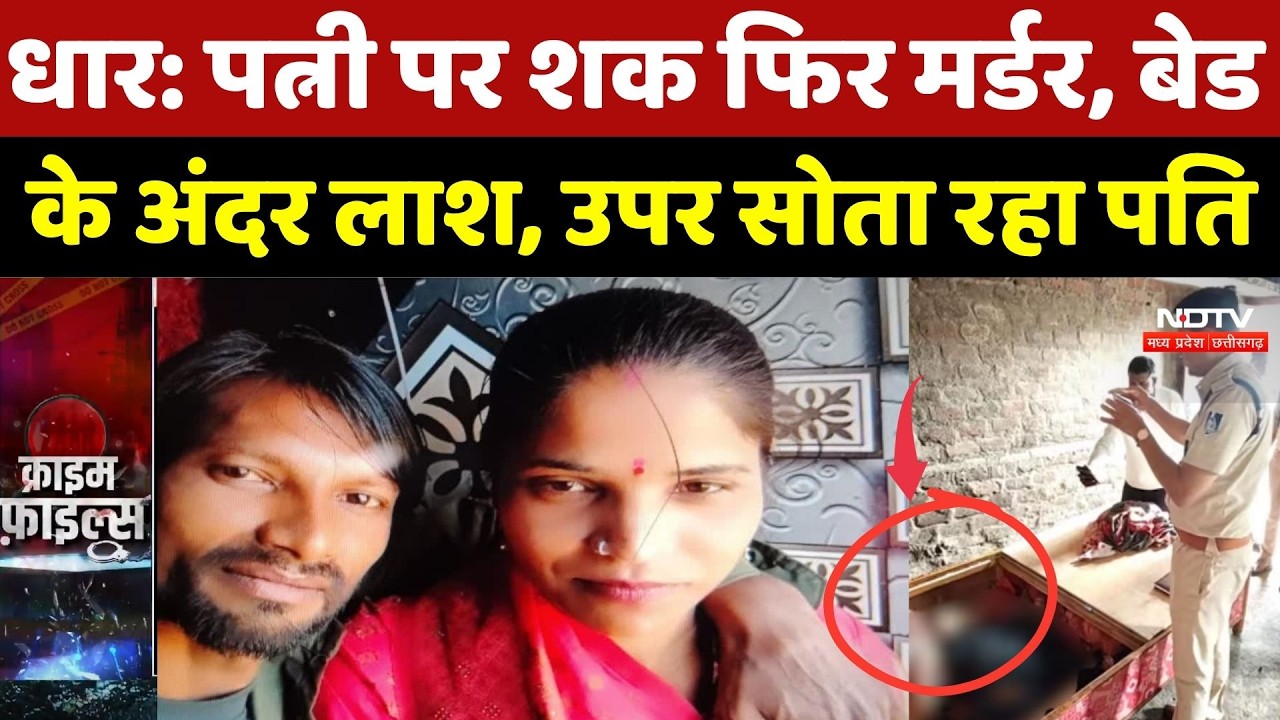 Dhar Murder Case: पत्नी पर शक फिर मर्डर, बेड के अंदर लाश, उपर सोता रहा पति | Crime News | MP Crime