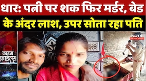 Dhar Murder Case: पत्नी पर शक फिर मर्डर, बेड के अंदर लाश, उपर सोता रहा पति | Crime News | MP Crime