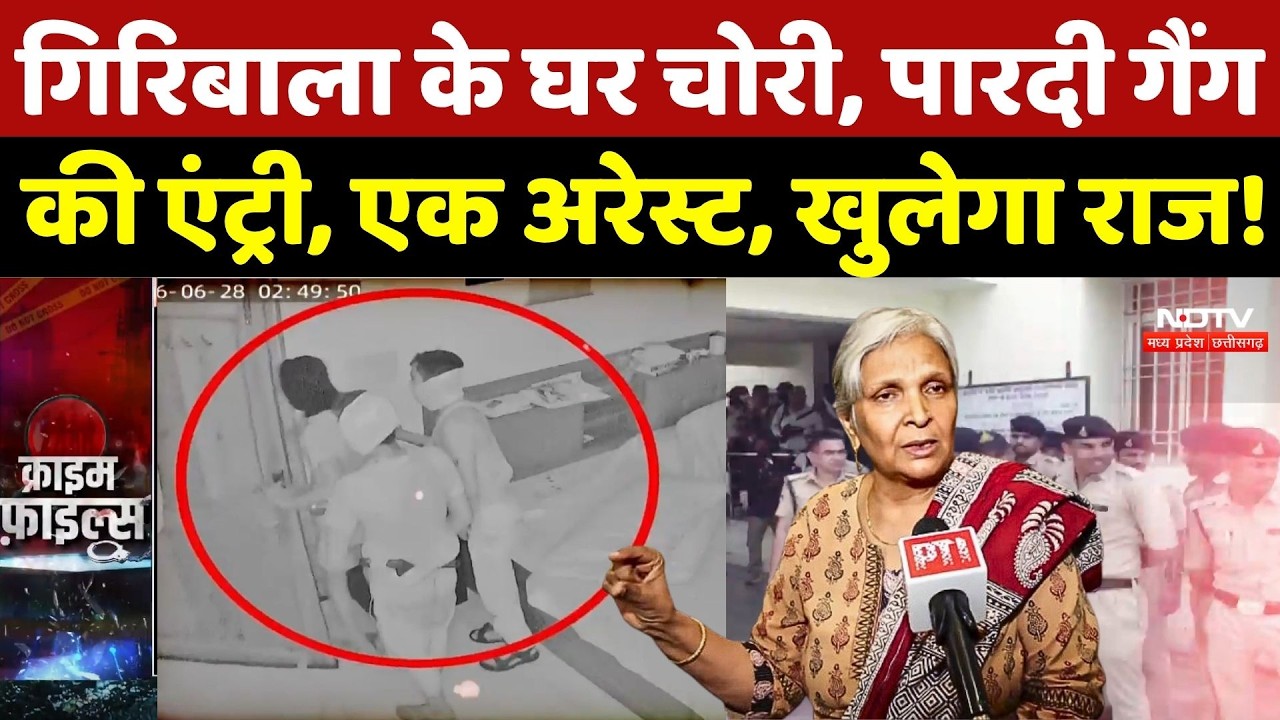 Giribala Singh के घर चोरी, पारदी गैंग की एंट्री, एक Arrest, खुलेगा राज! | Theft Video | CCTV | Crime