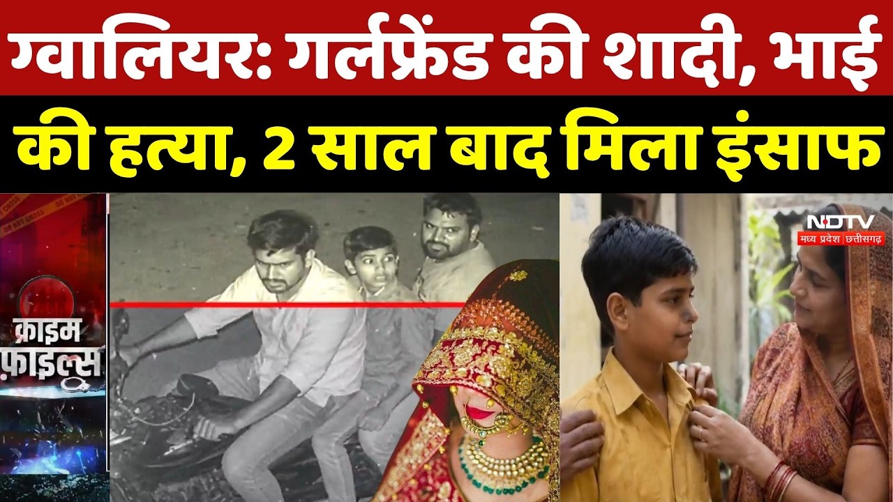 Gwalior Murder Case: Girlfriend की शादी का गुस्सा उसके भाई पर उतारा, कर दी हत्या, अब मिला इंसाफ | MP