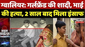 Gwalior Murder Case: Girlfriend की शादी का गुस्सा उसके भाई पर उतारा, कर दी हत्या, अब मिला इंसाफ | MP