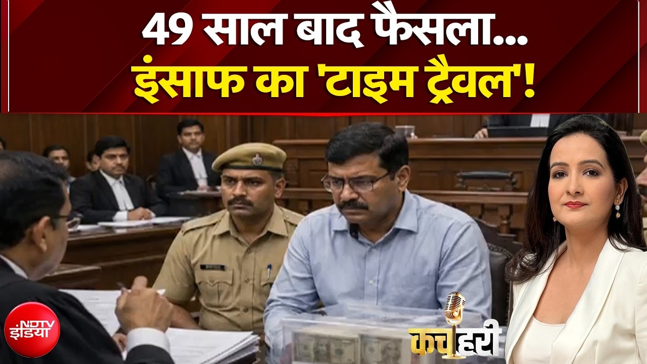 49 साल बाद फैसला...इंसाफ का 'टाइम ट्रैवल'!