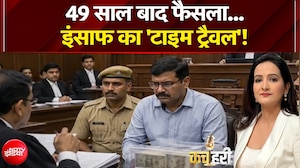49 साल बाद फैसला...इंसाफ का 'टाइम ट्रैवल'!