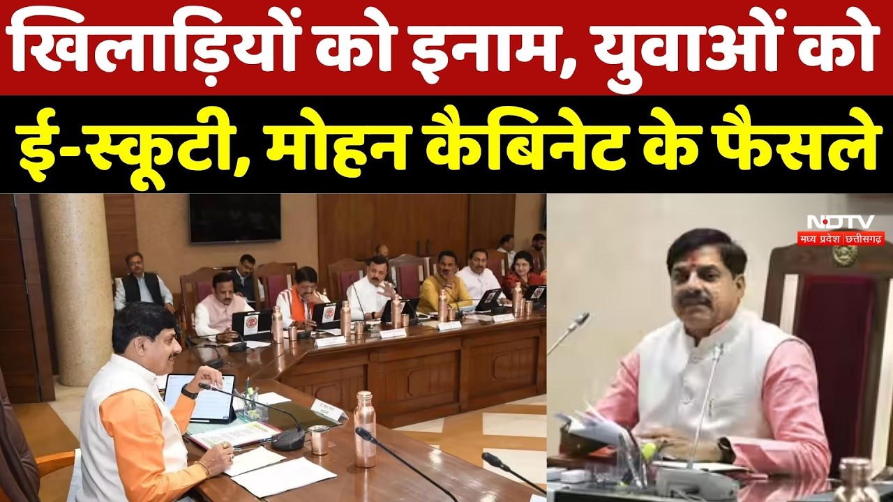 Mohan Cabinet Decision: खिलाड़ियों को इनाम, युवाओं को ई-स्कूटी, मोहन कैबिनेट के फैसले | MP News