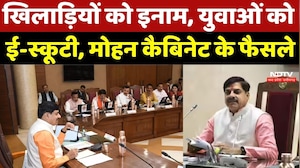 Mohan Cabinet Decision: खिलाड़ियों को इनाम, युवाओं को ई-स्कूटी, मोहन कैबिनेट के फैसले | MP News