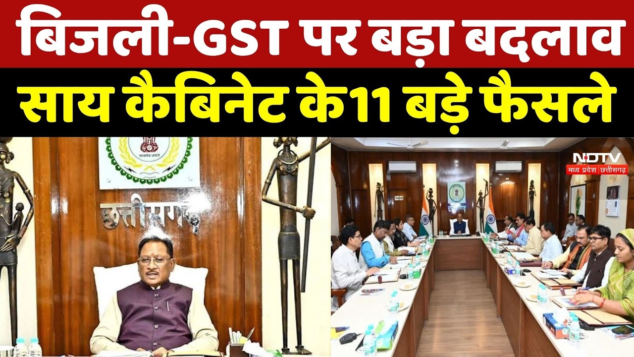 Sai Cabinet Meeting: कारोबार होगा आसान, OTS योजना कई मंजूरियां, साय कैबिनेट के 11 बड़े फैसले | CG