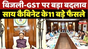 Sai Cabinet Meeting: कारोबार होगा आसान, OTS योजना कई मंजूरियां, साय कैबिनेट के 11 बड़े फैसले | CG