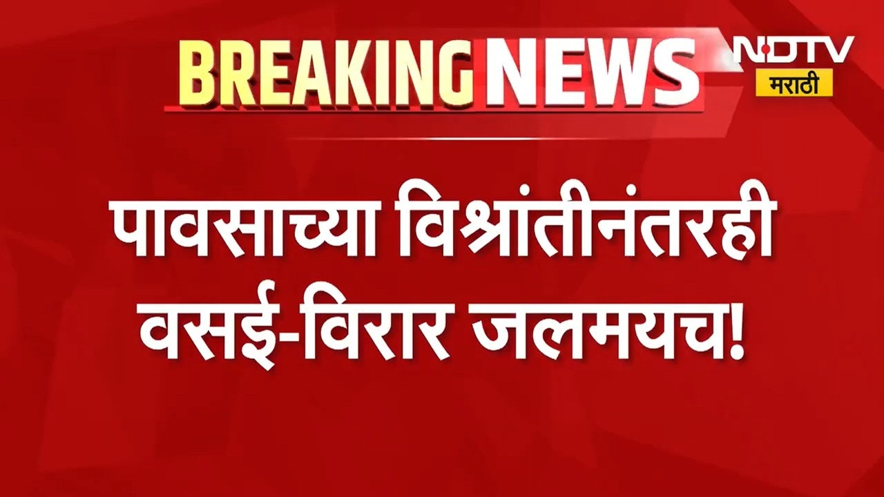 Vasai Virar Rains | पाऊस थांबला, हाल थांबेना; वसई विरार अजूनही जलमय, काही ठिकाणी विपुरवठा खंडितच