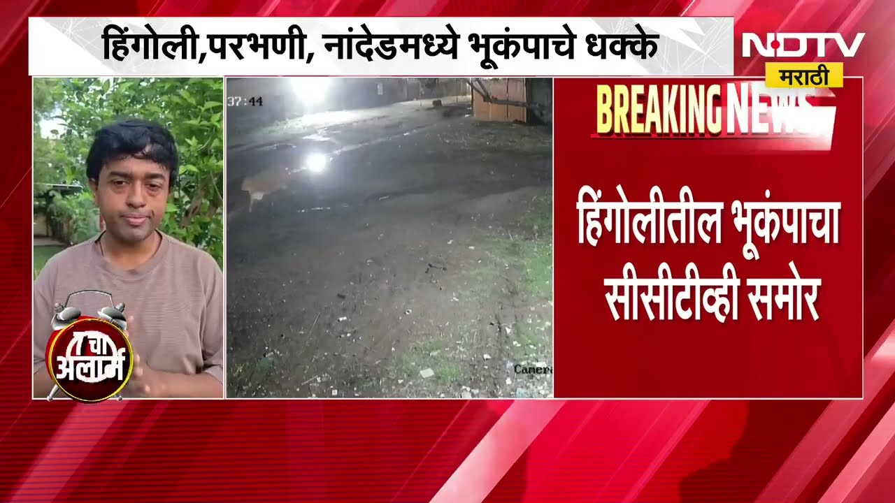 Maharashtra Earthquake News हिंगोली, परभणी नांदेडमध्ये भूकंपाचे धक्के; CCTV आला समोर; NDTV EXCLUSIVE