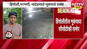Maharashtra Earthquake News हिंगोली, परभणी नांदेडमध्ये भूकंपाचे धक्के; CCTV आला समोर; NDTV EXCLUSIVE