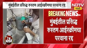 FDA suspends licence of iconic K Rustom | मुंबईतील प्रसिद्ध रुस्तम आईस्क्रीमचा FDA कडून परवाना रद्द