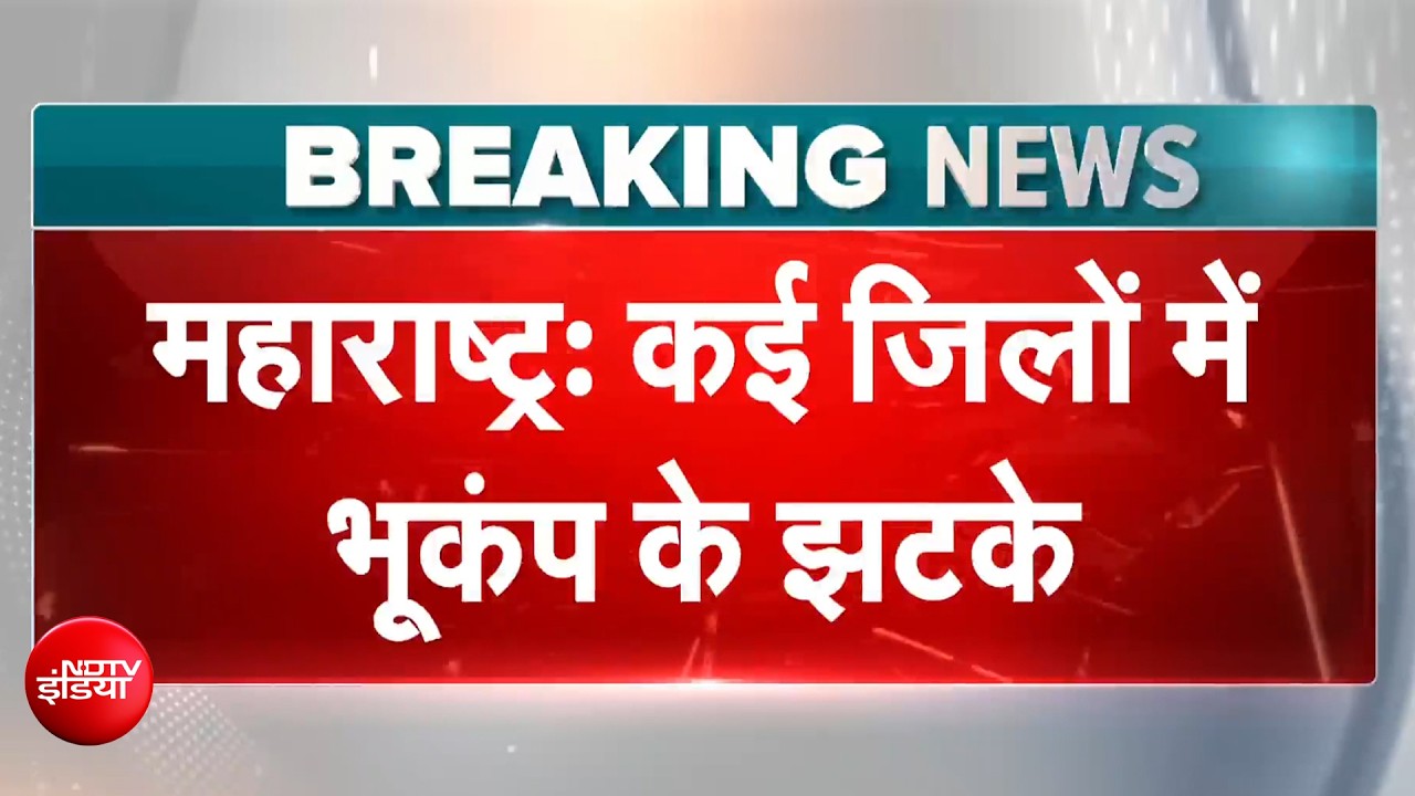 महाराष्ट्र में आधी रात को भूकंप के झटके, लोगों में दहशत... रिक्टर स्केल पर इतनी रही तीव्रता