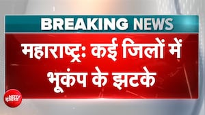 महाराष्ट्र के कई जिलों में भूकंप के झटके, रिक्टर स्केल पर इतनी रही तीव्रता | Maharashtra Earthquake