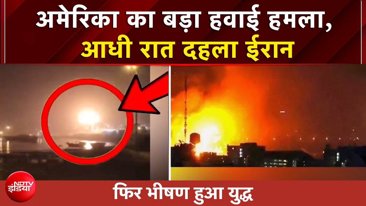 धुआं-धुआं हुआ आसमान... ईरान पर US का हवाई हमला, चाबहार, कोनाराक समेत कई जगह मिसाइल अटैक