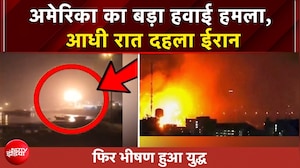 धुआं-धुआं हुआ आसमान... ईरान पर US का हवाई हमला, चाबहार, कोनाराक में कई जगहों पर धमाके