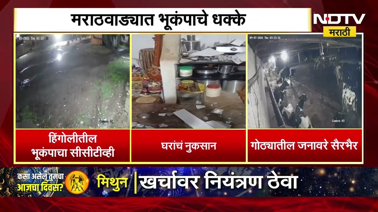 Hingoli Earthquake Video | गोठ्यातील जनावरे सैरभैर, घरांचं नुकसान,पाहा हिंगोलीतील भूकंपाची दृश्य