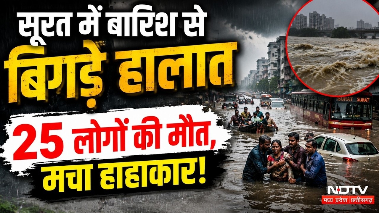 Surat में बाढ़ जैसे हालात, जगह-जगह डूबे लोग, 3 दिन में 25 की मौत! Weather Update | Rain | Monsoon