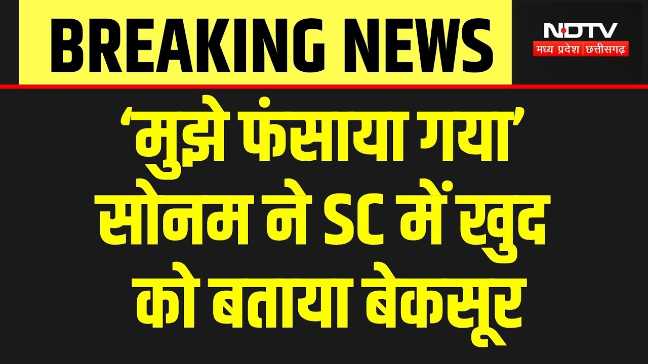 Raja Raghuvanshi Murder Case: Sonam ने SC में दी सफाई, कहा- मुझे झूठा फंसाया गया | Breaking News