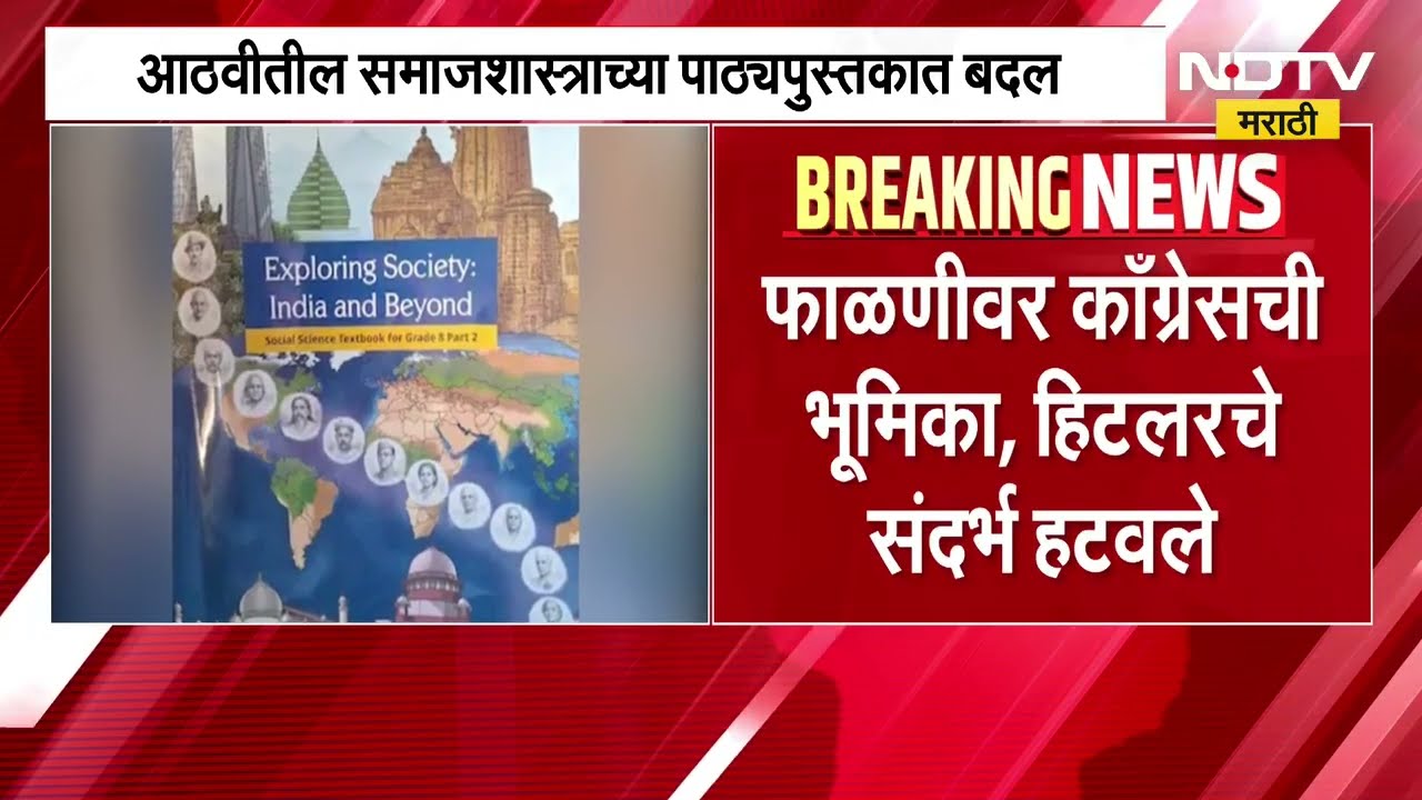 आठवीतील समाजशात्राच्या पाठ्यपुस्तकात बदल, फाळणीवरील काँग्रेसची भूमिका, हिटलरचे संदर्भ हटवले । NDTV