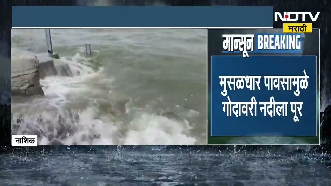 Jayakwadi Dam Water level जायकवाडीच्या पाणीसाठ्यात लक्षणीय वाढ, गोदावरीच्या पाणलोट क्षेत्रात मुसळधार