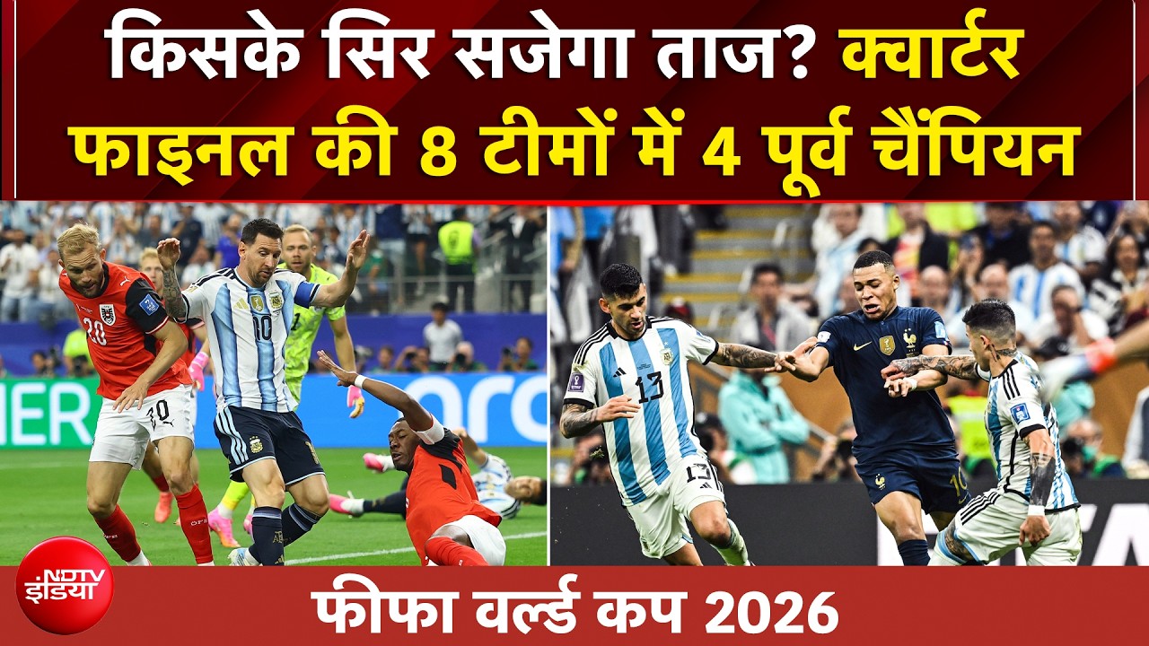 फीफा वर्ल्ड कप 2026: रोमांचक हुआ फुटबॉल का 'महायुद्ध', क्वार्टर फाइनल की 8 टीमों में 4 पूर्व चैंपियन