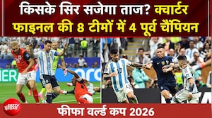 फीफा वर्ल्ड कप 2026: रोमांचक हुआ फुटबॉल का 'महायुद्ध', क्वार्टर फाइनल की 8 टीमों में 4 पूर्व चैंपियन
