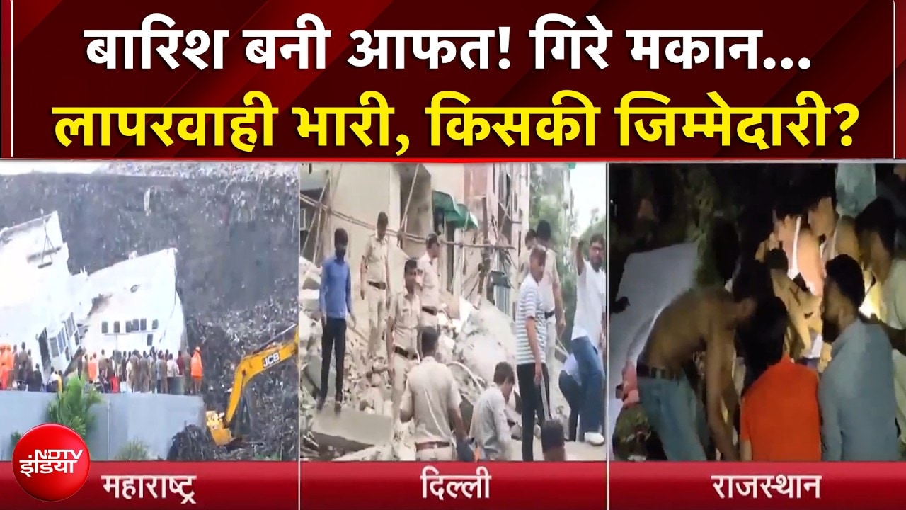 बारिश बनी आफत! गिरे मकान... लापरवाही भारी, किसकी जिम्मेदारी? | Weather News