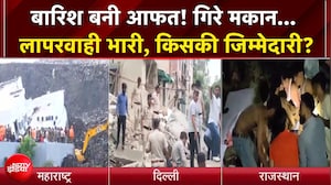 बारिश बनी आफत! गिरे मकान... लापरवाही भारी, किसकी जिम्मेदारी? | Weather News