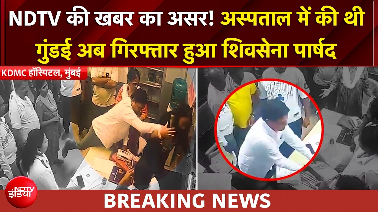NDTV की खबर का असर! अस्पताल में गुंडई करने वाला शिवसेना पार्षद गिरफ्तार