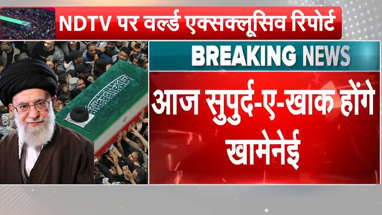 युद्ध के साए में खामनेई की आखिरी विदाई! लाखों की भीड़, दुनिया की टिकी नजर