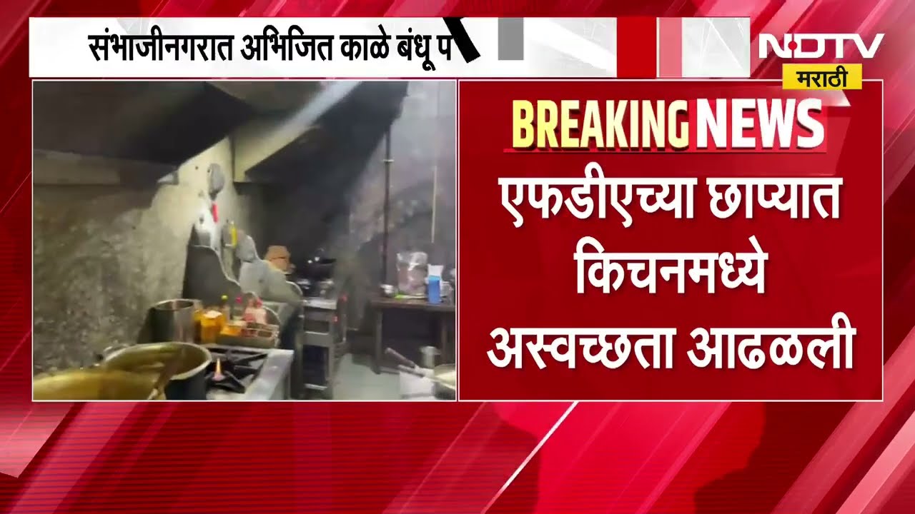 छत्रपती संभाजीनगरात अभिजित काळे बंधू परभणीकर हॉटेलवर FDA ची धडक कारवाई