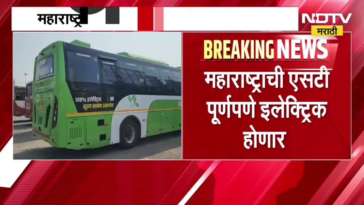 Maharashtra ST | महाराष्ट्राची ST पूर्णपणे इलेक्ट्रिक होणार, 2035 पर्यंत ताफा होणार ग्रीन