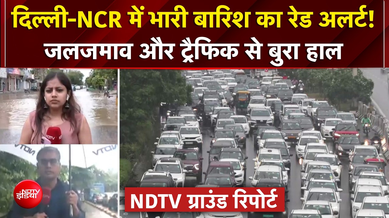 बारिश ने डुबोया दिल्ली-NCR! गुरुग्राम की सड़कों पर समंदर