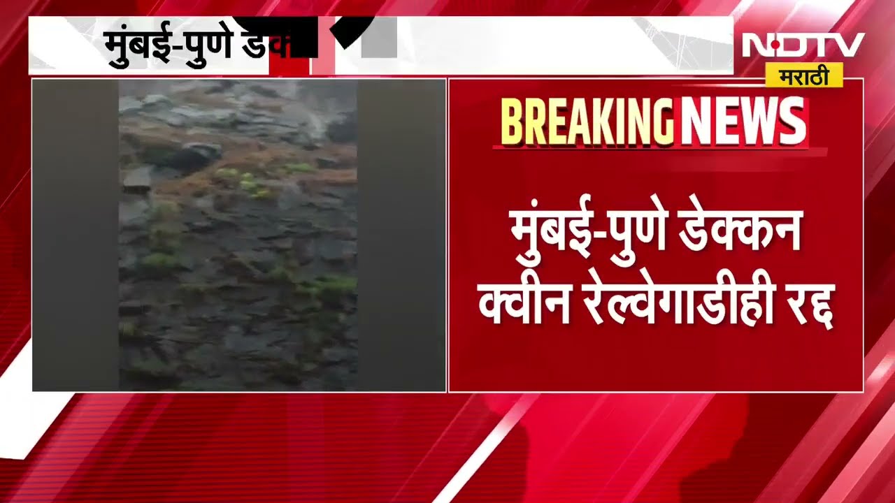 Pune Mumbai Railway मार्गावरील ट्रेन्स आजही रद्द । NDTV मराठी