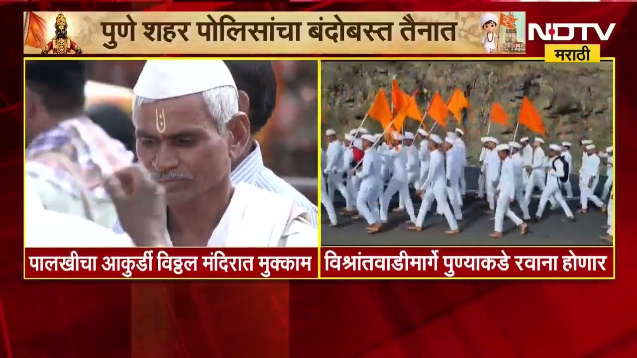 Ashadhi Wari 2026 | माऊली आणि तुकोबांची पालखी आज पुण्यात, शहरात मोठा पोलीस बंदोबस्त