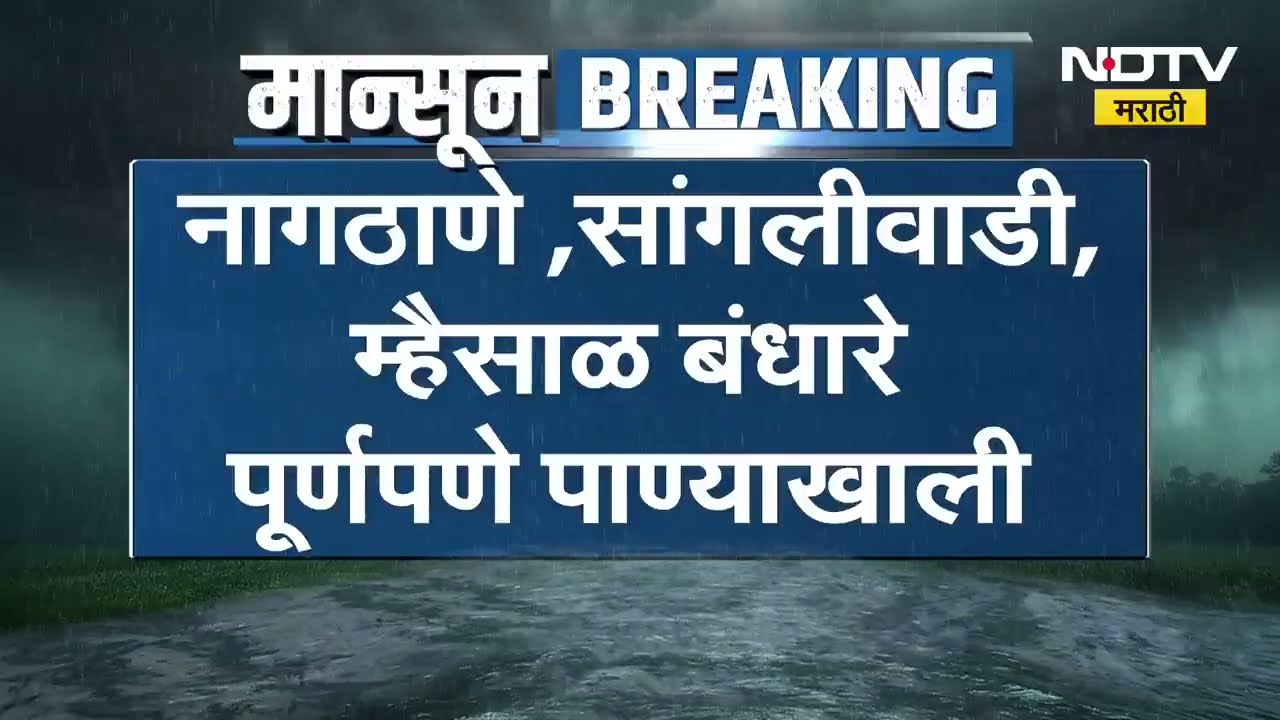 Krishna River Water Level कृष्णेच्या पाणीपातळीत वाढ; नागठाणे, सांगलीवाडी, म्हैसाळ बंधारे पाण्याखाली