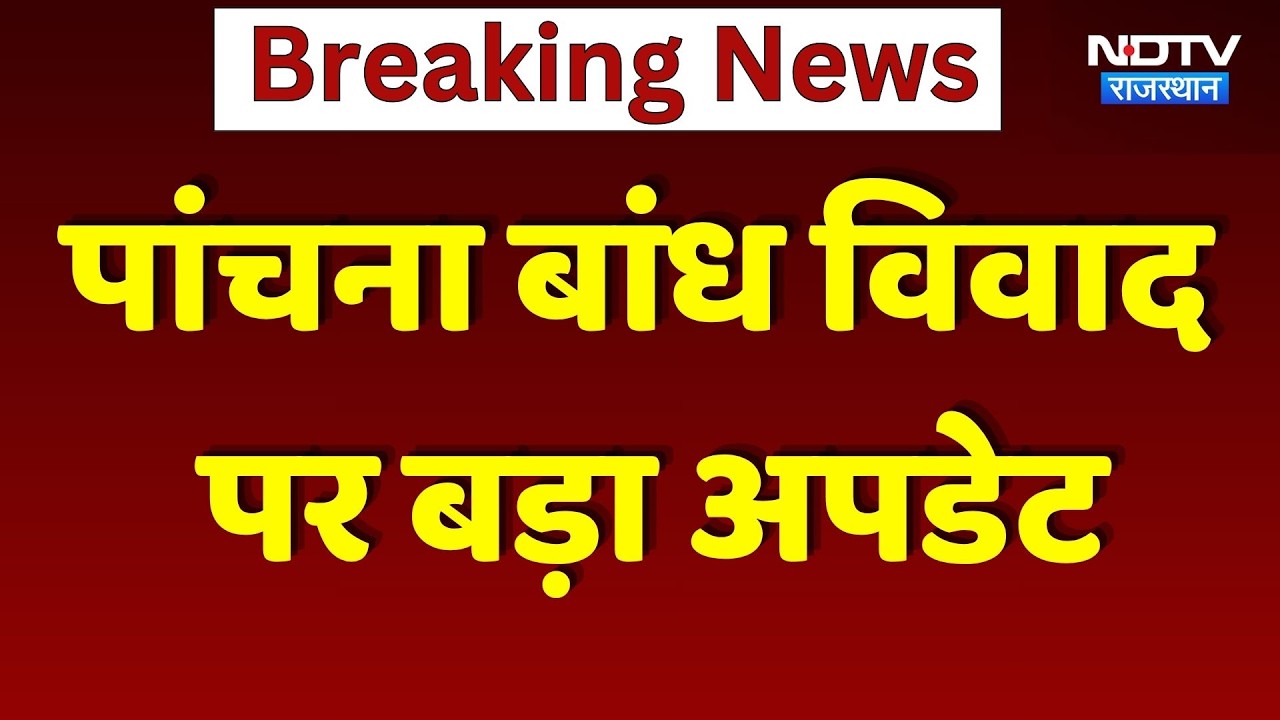 Panchana Dam Update: पांचना बांध विवाद सुलझा! | Top News | Breaking News | Kirodi Lal Meena