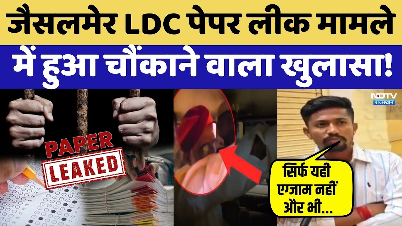 LDC Paper Leak: Jaisalmer LDC परीक्षा में बड़ा खेल! 9 मिनट तक CCTV गायब | Manu Kanwar Case