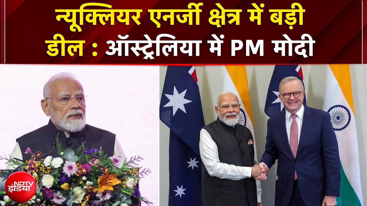 यूरेनियम से गगनयान तक, PM मोदी ने बताया- भारत ऑस्&zwj;ट्रेलिया के बीच हुए क्&zwj;या-क्&zwj;या समझौते