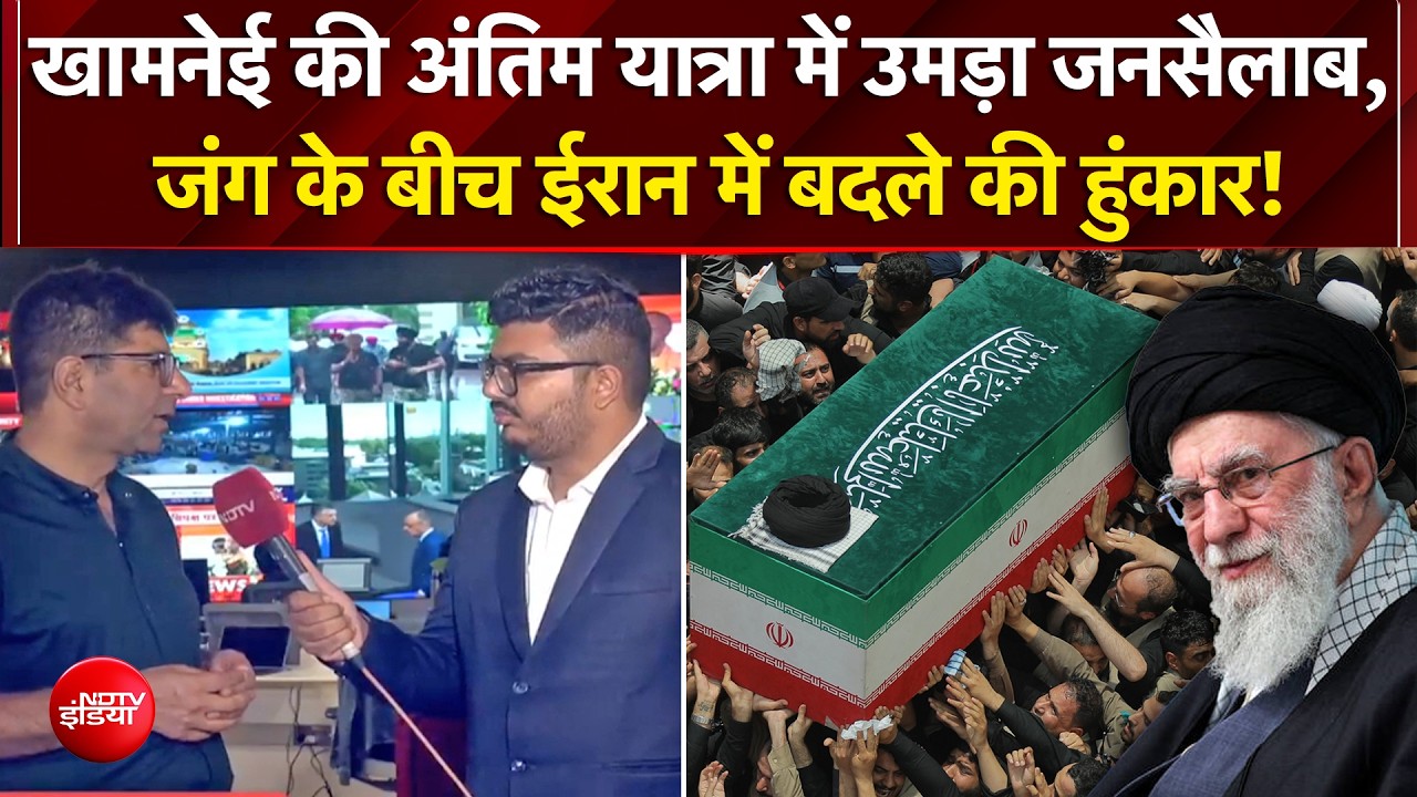 युद्ध के बीच खामनेई को अंतिम विदाई! ईरान में बदले की आग, अमेरिका पर बड़े हमले की तैयारी?