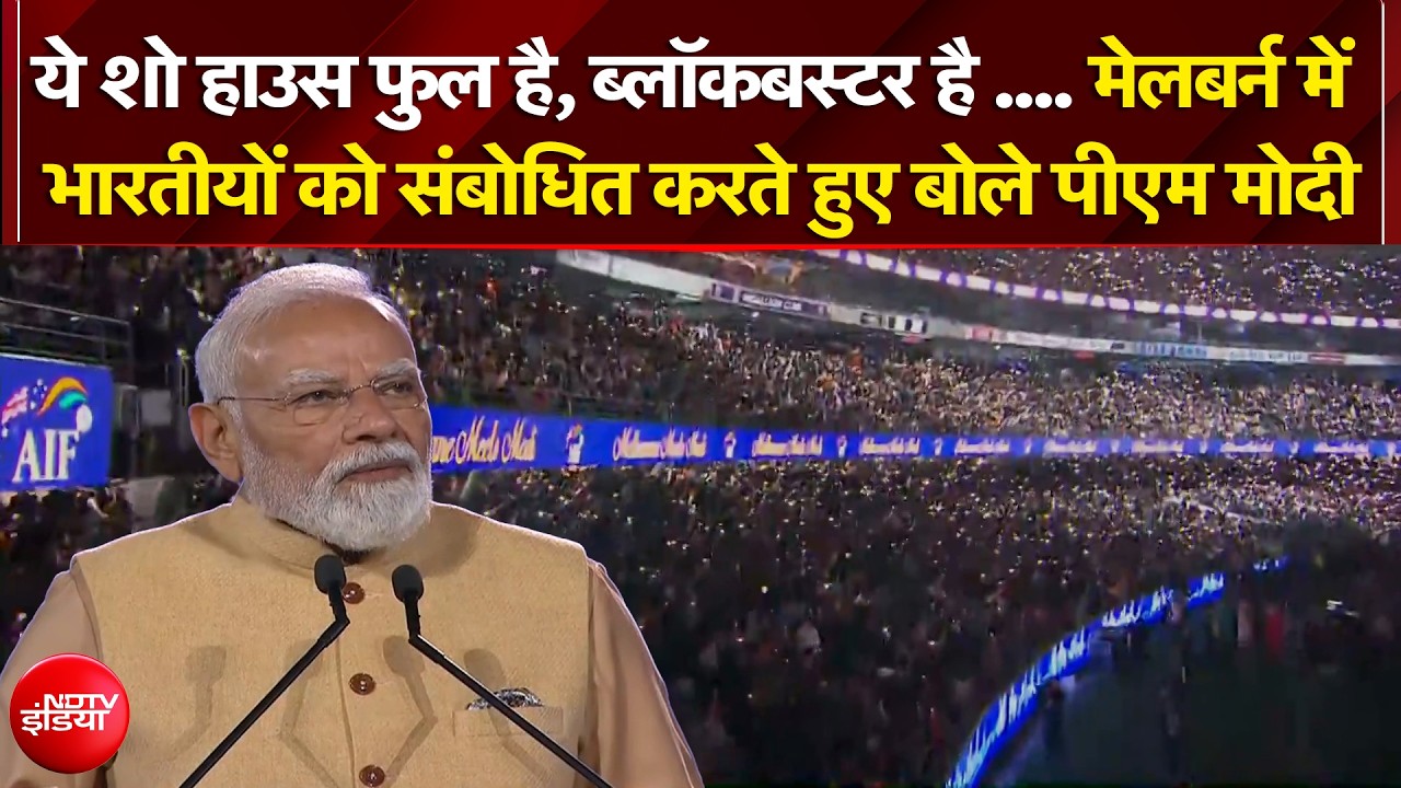 PM Modi Australia Speech: मेलबर्न में भारतीयों को संबोधित करते हुए PM मोदी ने क्या कुछ कहा?