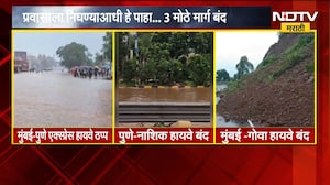 Maharashtra Rain Alert|  प्रवासाला निघण्याआधी हे पाहा... 3 मोठे मार्ग बंद आहेत