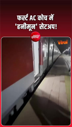 चलती ट्रेन में बना 'हनीमून सूट'! वायरल वीडियो देखकर दंग रह गए लोग